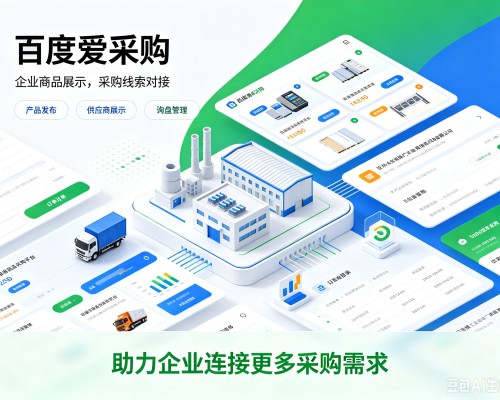 南丹百度爱采购